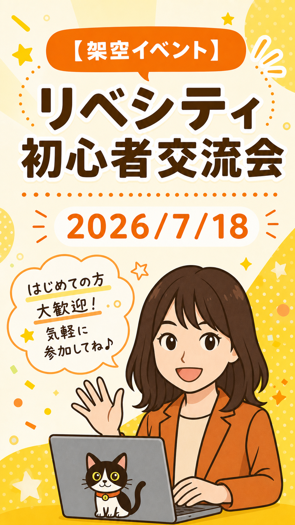 架空イベント リベシティ初心者交流会 2026年7月18日