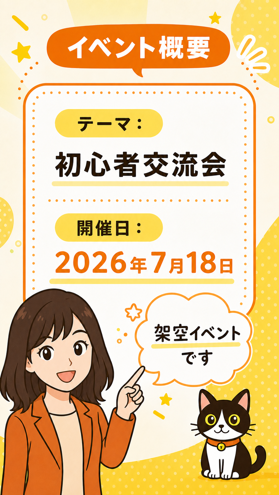 イベント概要 テーマ 初心者交流会 開催日 2026年7月18日 架空イベントです