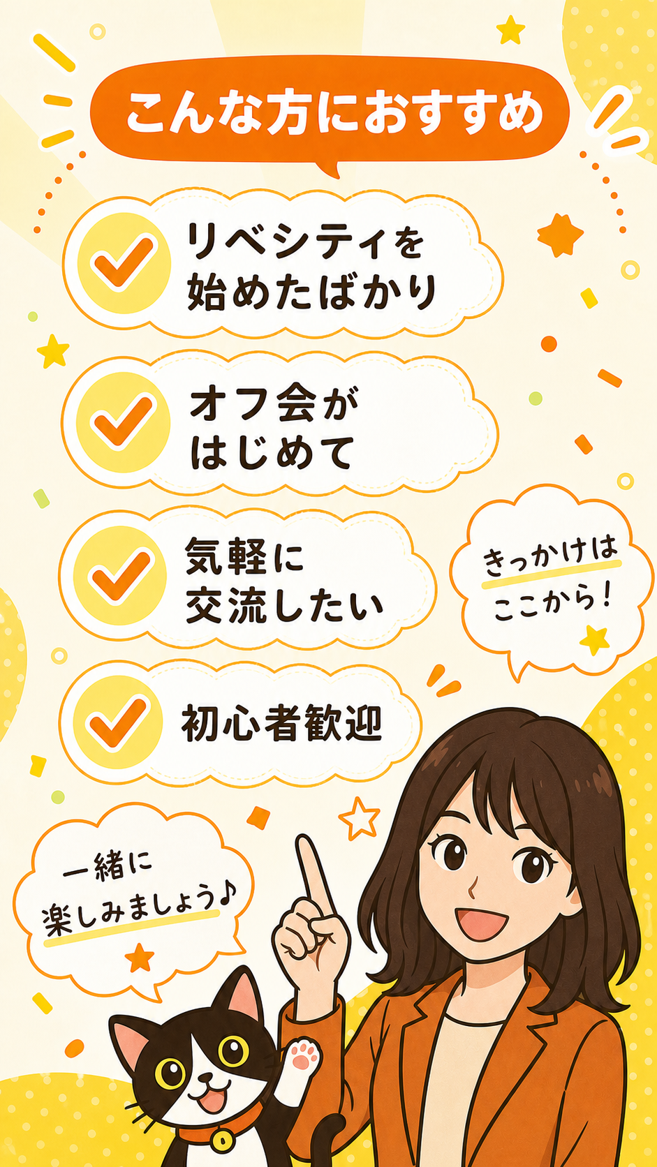 こんな方におすすめ リベシティを始めたばかり オフ会がはじめて 気軽に交流したい 初心者歓迎