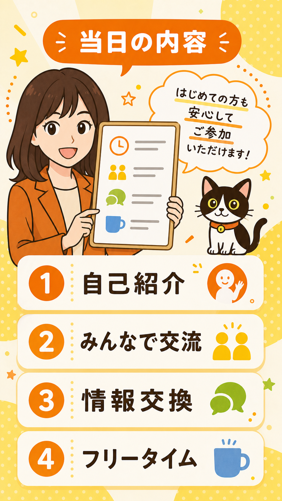 当日の内容 自己紹介 みんなで交流 情報交換 フリータイム