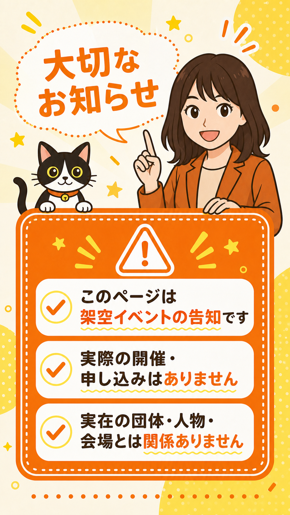 注意事項 このページは架空イベントの告知です 実際の開催申し込みはありません