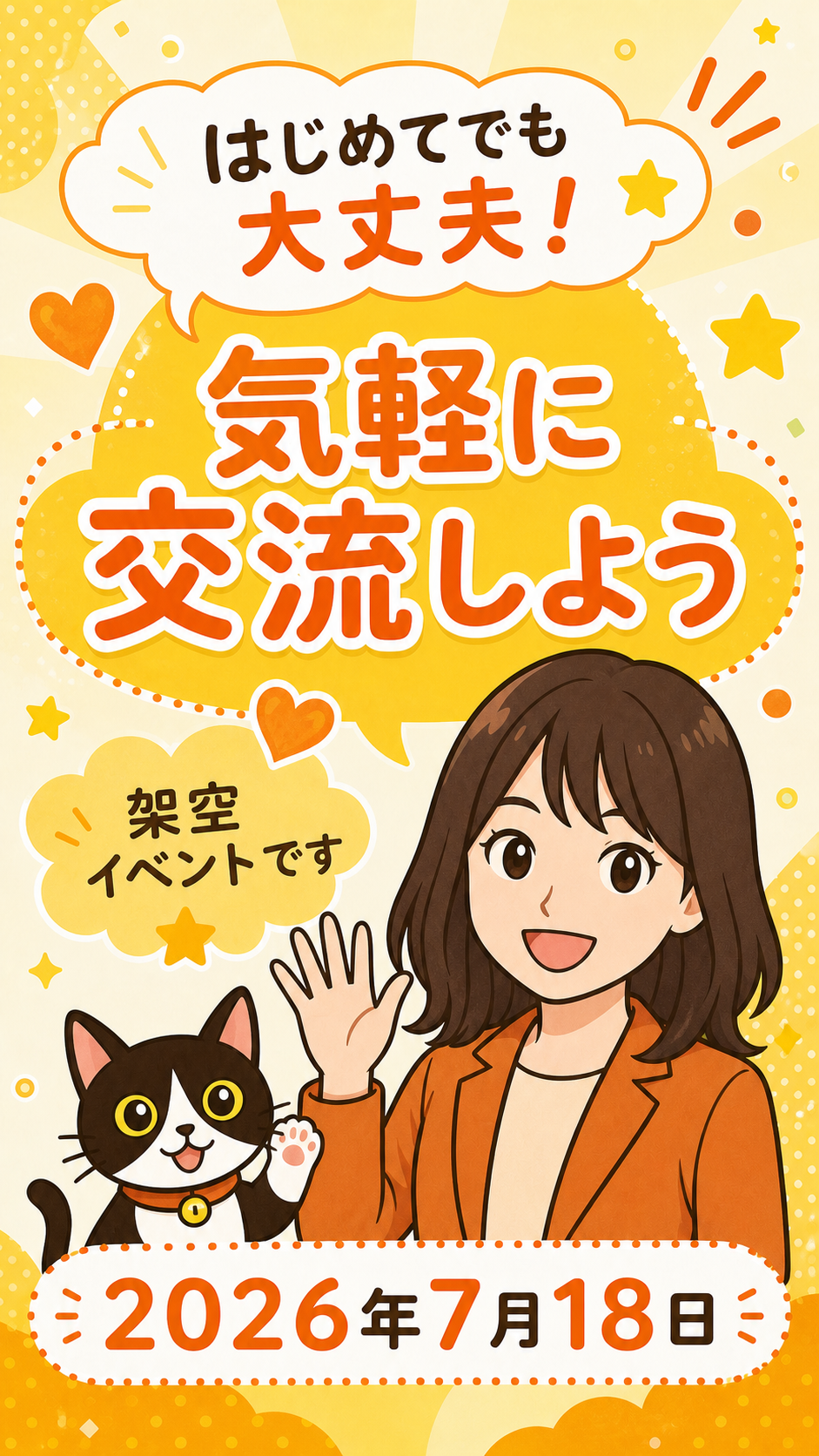 はじめてでも大丈夫 気軽に交流しよう 架空イベントです